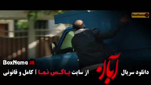 سریال آبان قسمت ۴