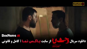 قسمت 4 فصل 2 وحشی هومن سیدی