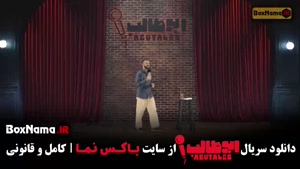 ابوطالب استنداپ قسمت ۳ / استندآپ کمدی ابوطالب