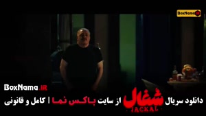 سریال شغال قسمت ۲۳