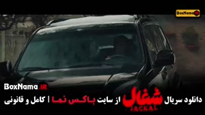 سریال شغال قسمت ۲۳ / شغال قسمت اخر