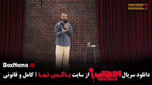 ابوطالب قسمت ۳ - مرحله سوم استنداپ