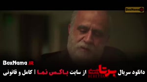 سریال برتا قسمت اول تا یازدهم