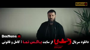 قسمت سوم وحشی ۲ / سریال وحشی ایرانی قسمت ۳