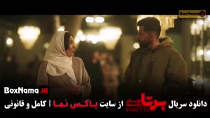 دانلود سریال برتا داستان پلیسی قسمت ۱۰ دهم