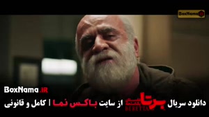 سریال برتا قسمت ۱۲