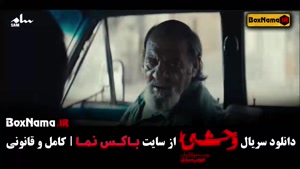 وحشی در کدام پلتفرم پخش میشود