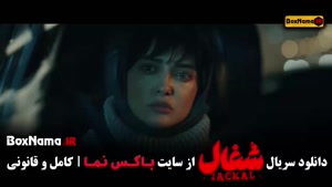 دانلود کامل سریال شغال ایرانی قسمت ۱ تا ۲۳ (نورا محقق)