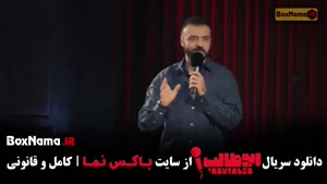 استنداپ ابوطالب حسینی قسمت ۳