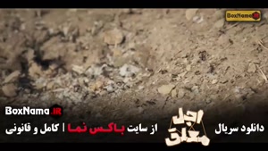 اجل معلق قسمت ۳