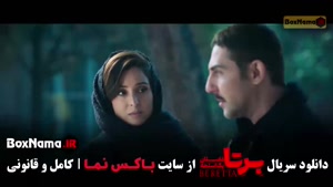 قسمت 10 سریال برتا شهرام حقیقت دوست