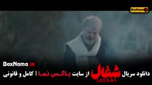 فیلم شغال قسمت ۲۳ (اخر)