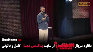 ابوطالب استنداپ قسمت ۳