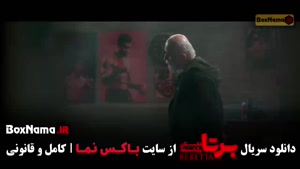 برتا قسمت ده / سریال برتا قسمت ۱۰