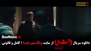 سریال وحشی ایرانی فصل دوم قسمت اول تا چهارم