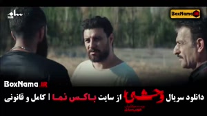 وحشی جواد عزتی فصل دوم