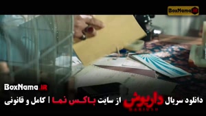 داریوش قسمت ۱ الی ۱۳ (کامل)