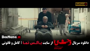 وحشی ۲ {سریال های جدید نمایش خانگی ۱۴۰۴}