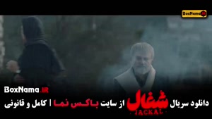 شغال فصل اول قسمت ۱ تا ۲۳ (کامل)