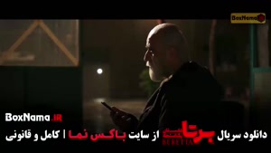 برتا قسمت ۲