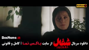 شغال قسمت ۵