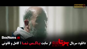 دانلود سریال برتا قسمت ۱۰ ده