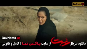 سریال غربت قسمت ۸ هشتم