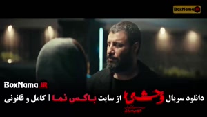 وحشی قسمت ۳ / وحشی فصل دوم قسمت سوم