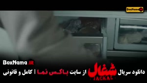 اخرین قسمت سریال شغال / سریال شغال قسمت اول