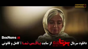 برتا قسمت ۱۲ / سریال برتا قسمت سیزدهم