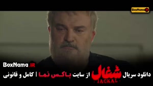 سریال شغال قسمت ۱ تا ۲۳ (فصل اول کامل)