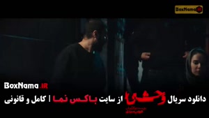 سریال وحشی فصل ۲ قسمت ۴