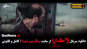 وحشی فصل دوم