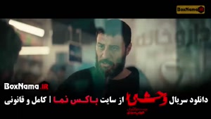 دانلود سریال وحشی ایرانی قسمت ۳ سوم