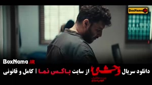 سریال وحشی فصل اول قسمت ۱