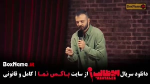 ابوطالب استند آپ کمدی قسمت دوم