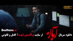 آبان قسمت ۱