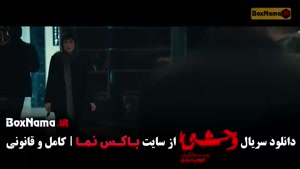 سریال وحشی فصل دوم { وحشی قسمت ۴ }