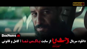 سریال وحشی قسمت ۴ / سریال وحشی ایرانی