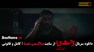 سریال وحشی فصل دوم قسمت۳