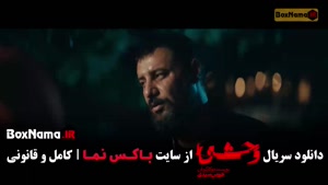 فیلم وحشی فصل دوم قسمت ۴ چهار