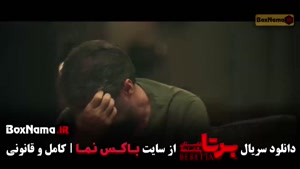 فیلم برتا قسمت ۱۱ / سریال برتا قسمت ۱۲