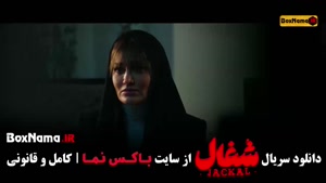 سریال شغال قسمت ۲۱