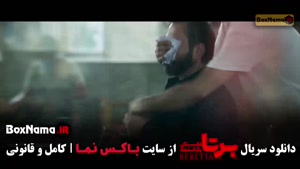 سریال جدید برتا قسمت ۱۱