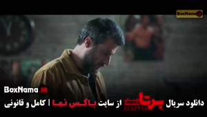 دانلود برتا سریال جدید - قسمت ۱۰ برتا فیلم