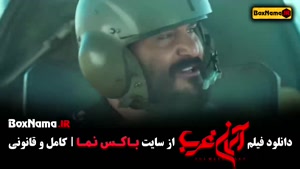 دانلود فیلم جنگی اسمان غرب میلاد کی مرام