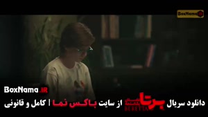 برتا قسمت ۱۱ (جدید)