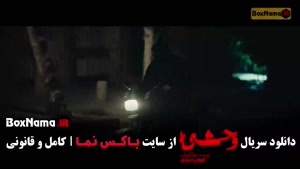 قسمت ۴ وحشی ۲ / سریال وحشی ایرانی فصل دوم