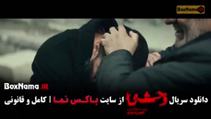 سریال وحشی فصل۲ قسمت۳