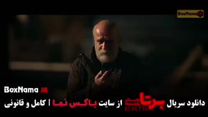 دانلود قسمت 10 سریال برتا: داستان یک - با کیفیت 480